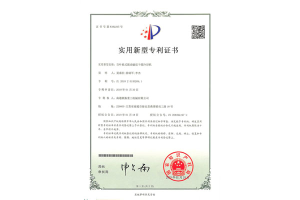 百葉板式振動(dòng)輸送干燥冷卻機(jī)專利證書(shū)